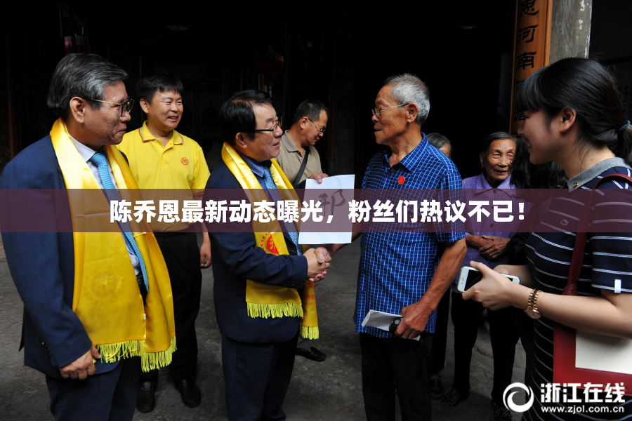陈乔恩最新动态曝光，粉丝们热议不已！