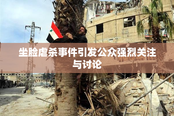 坐脸虐杀事件引发公众强烈关注与讨论