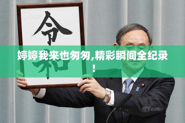 婷婷我来也匆匆,精彩瞬间全纪录！
