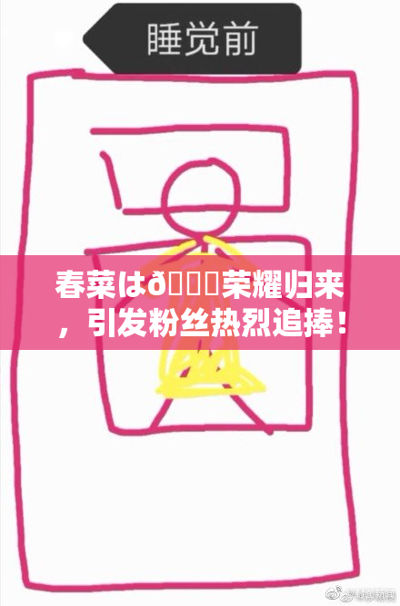 春菜は🍑荣耀归来，引发粉丝热烈追捧！