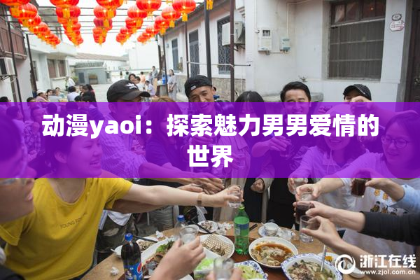动漫yaoi：探索魅力男男爱情的世界