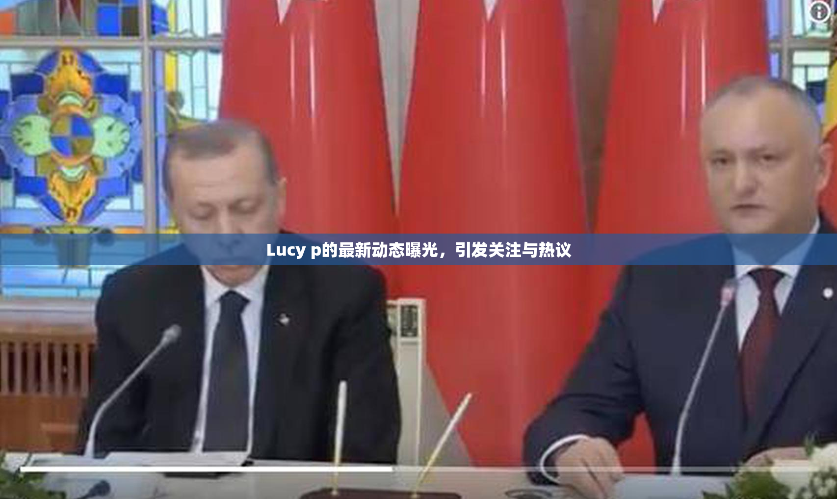 Lucy p的最新动态曝光，引发关注与热议