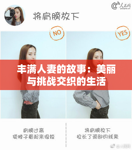 丰满人妻的故事：美丽与挑战交织的生活