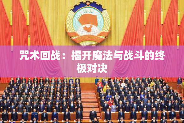 咒术回战：揭开魔法与战斗的终极对决