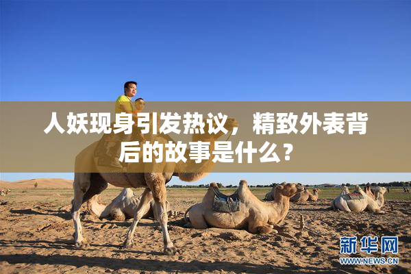 人妖现身引发热议，精致外表背后的故事是什么？