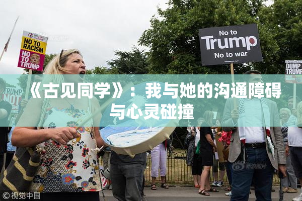 《古见同学》：我与她的沟通障碍与心灵碰撞