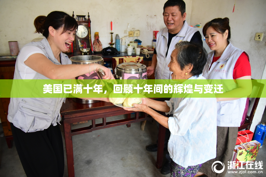 美国已满十年，回顾十年间的辉煌与变迁