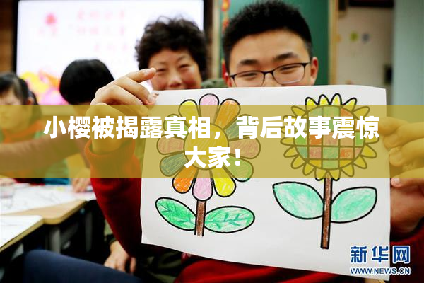 小樱被揭露真相，背后故事震惊大家！