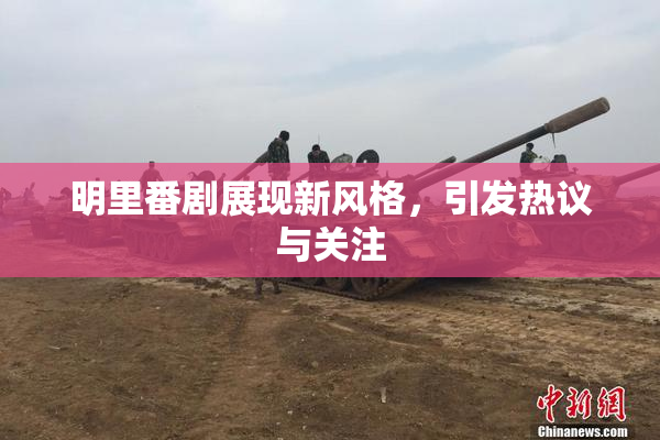 明里番剧展现新风格，引发热议与关注