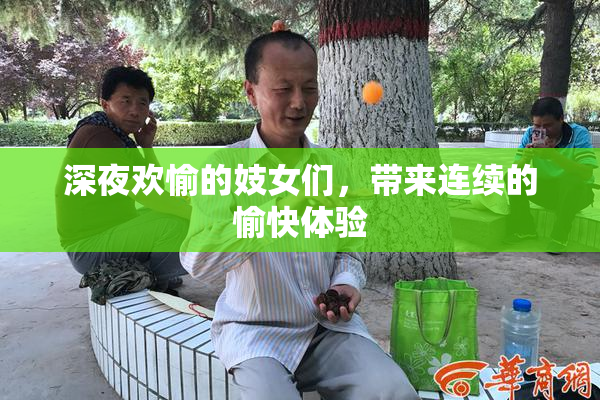 深夜欢愉的妓女们，带来连续的愉快体验
