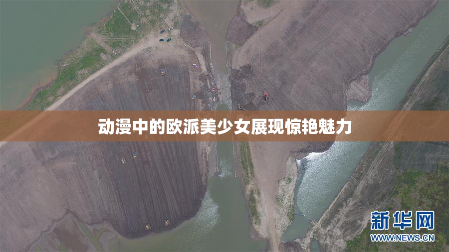 动漫中的欧派美少女展现惊艳魅力