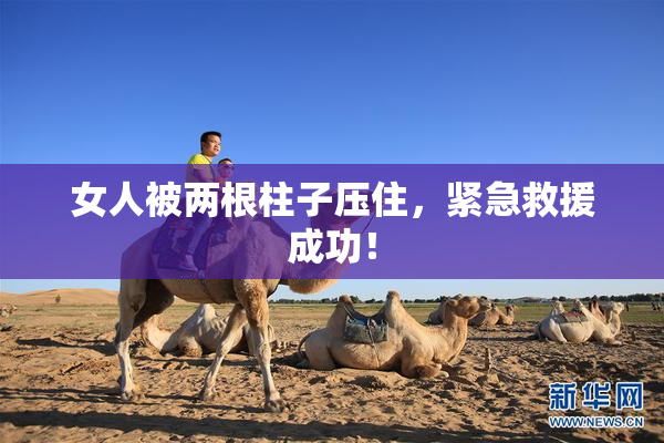 女人被两根柱子压住，紧急救援成功！