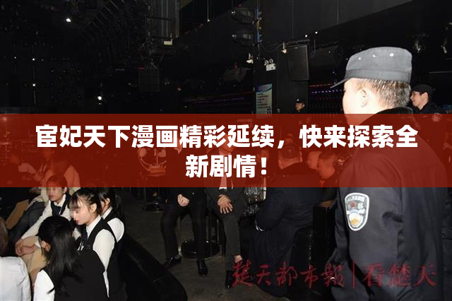 宦妃天下漫画精彩延续，快来探索全新剧情！