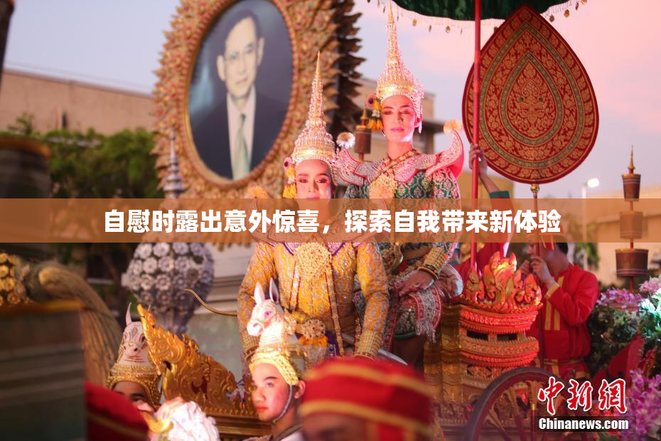 自慰时露出意外惊喜，探索自我带来新体验