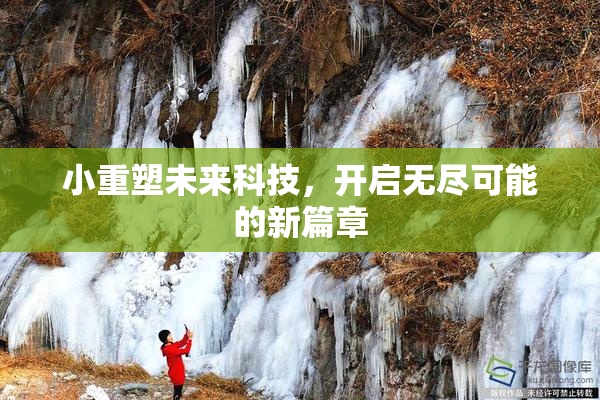小重塑未来科技，开启无尽可能的新篇章