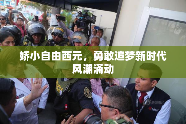 娇小自由西元，勇敢追梦新时代风潮涌动