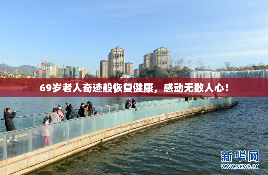 69岁老人奇迹般恢复健康，感动无数人心！