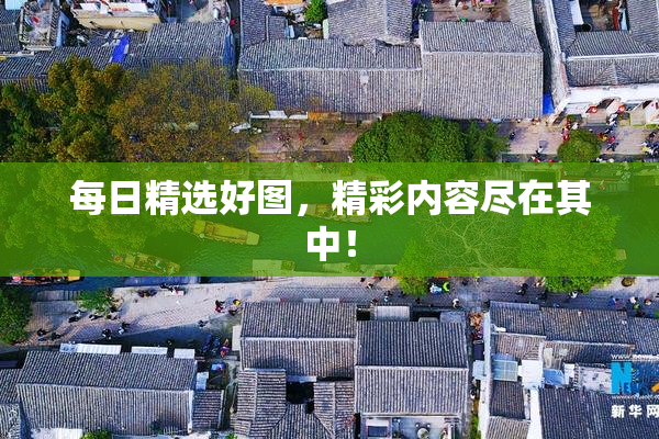 每日精选好图，精彩内容尽在其中！