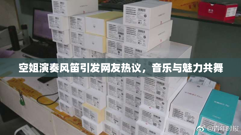 空姐演奏风笛引发网友热议，音乐与魅力共舞