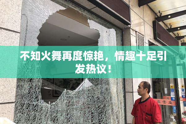 不知火舞再度惊艳，情趣十足引发热议！