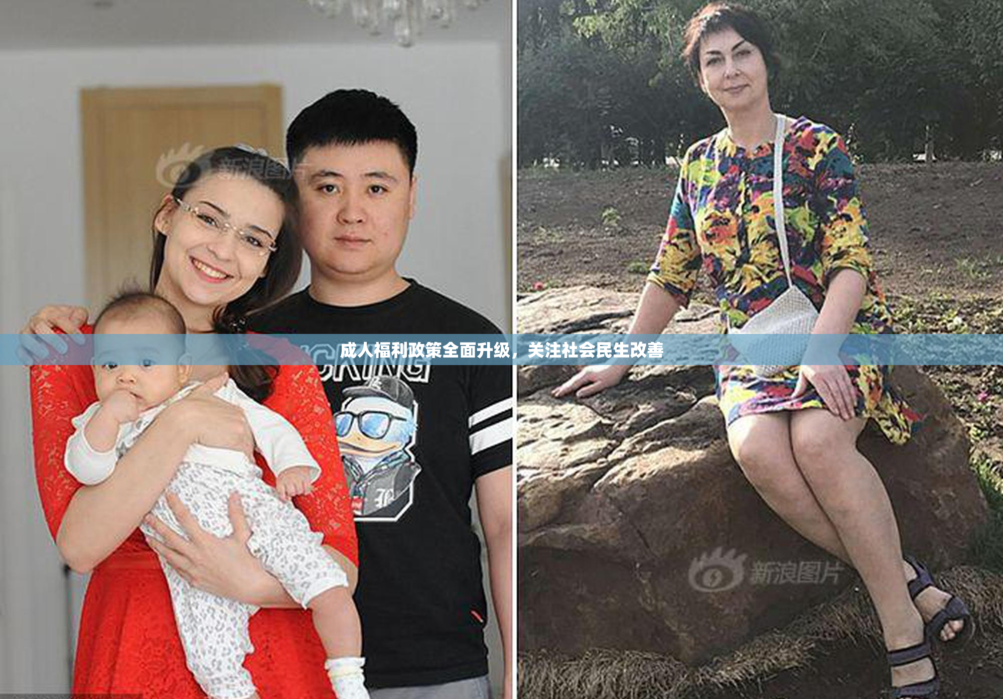成人福利政策全面升级，关注社会民生改善