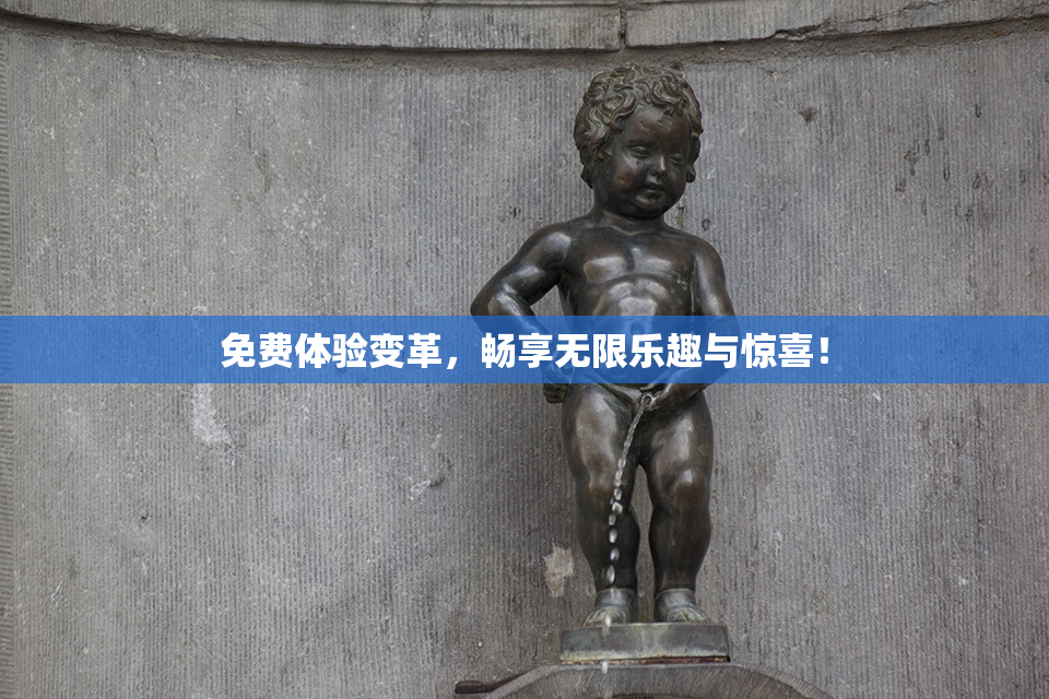 免费体验变革，畅享无限乐趣与惊喜！