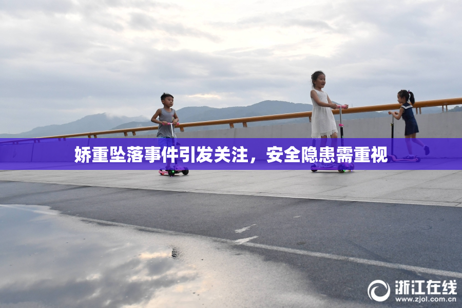 娇重坠落事件引发关注，安全隐患需重视