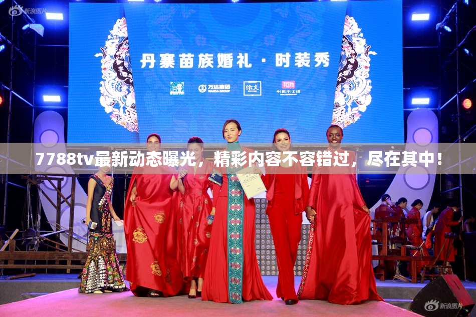 7788tv最新动态曝光，精彩内容不容错过，尽在其中！