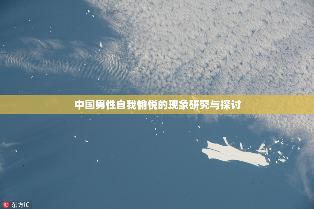 中国男性自我愉悦的现象研究与探讨