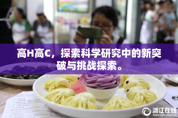 高H高C，探索科学研究中的新突破与挑战探索。