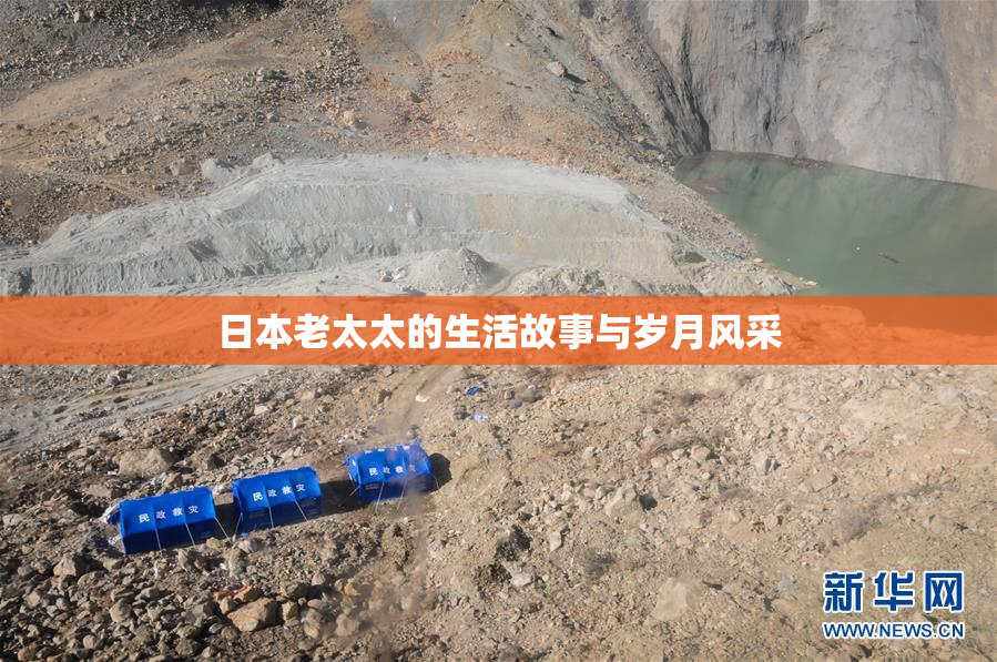 日本老太太的生活故事与岁月风采