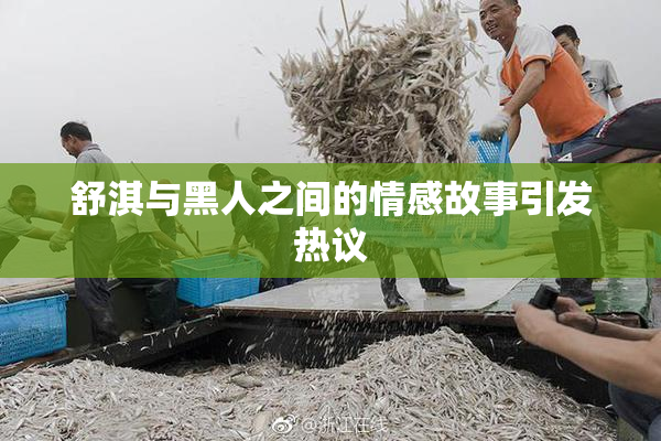 舒淇与黑人之间的情感故事引发热议