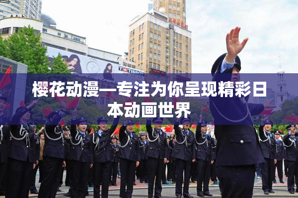 樱花动漫—专注为你呈现精彩日本动画世界