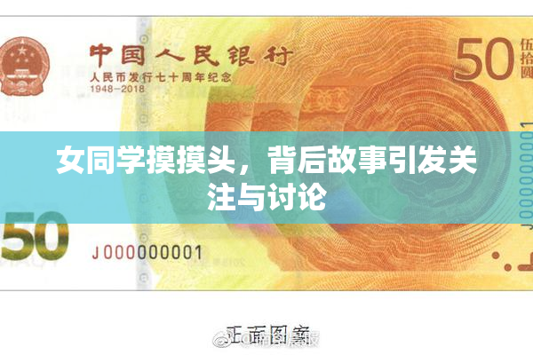 女同学摸摸头，背后故事引发关注与讨论