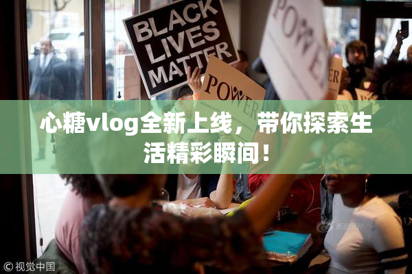 心糖vlog全新上线，带你探索生活精彩瞬间！