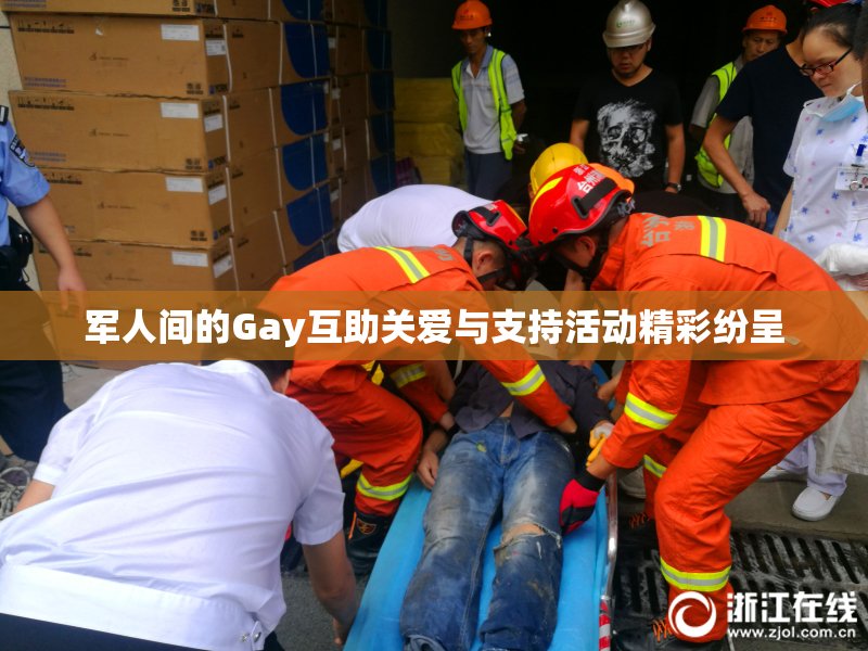 军人间的Gay互助关爱与支持活动精彩纷呈