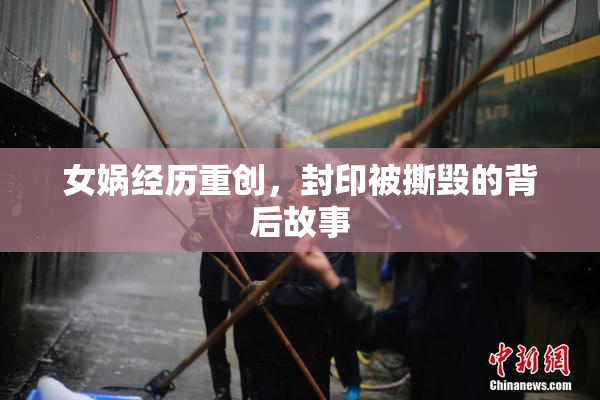 女娲经历重创，封印被撕毁的背后故事