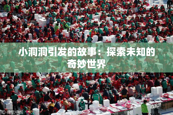 小洞洞引发的故事：探索未知的奇妙世界