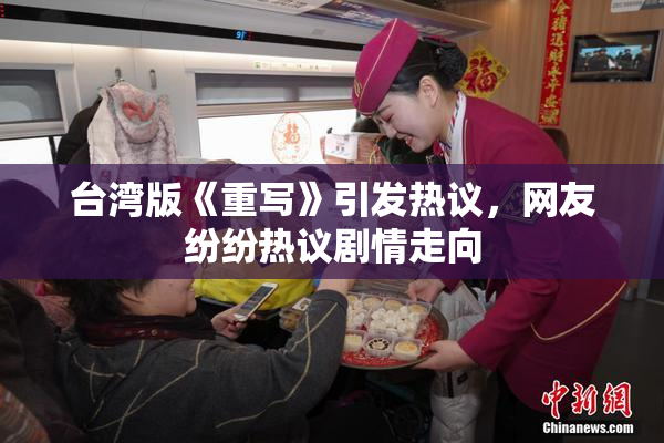 台湾版《重写》引发热议，网友纷纷热议剧情走向