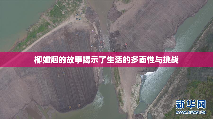 柳如烟的故事揭示了生活的多面性与挑战
