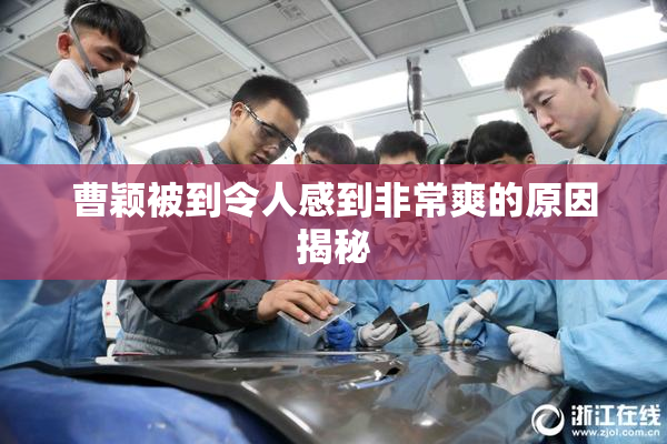 曹颖被到令人感到非常爽的原因揭秘