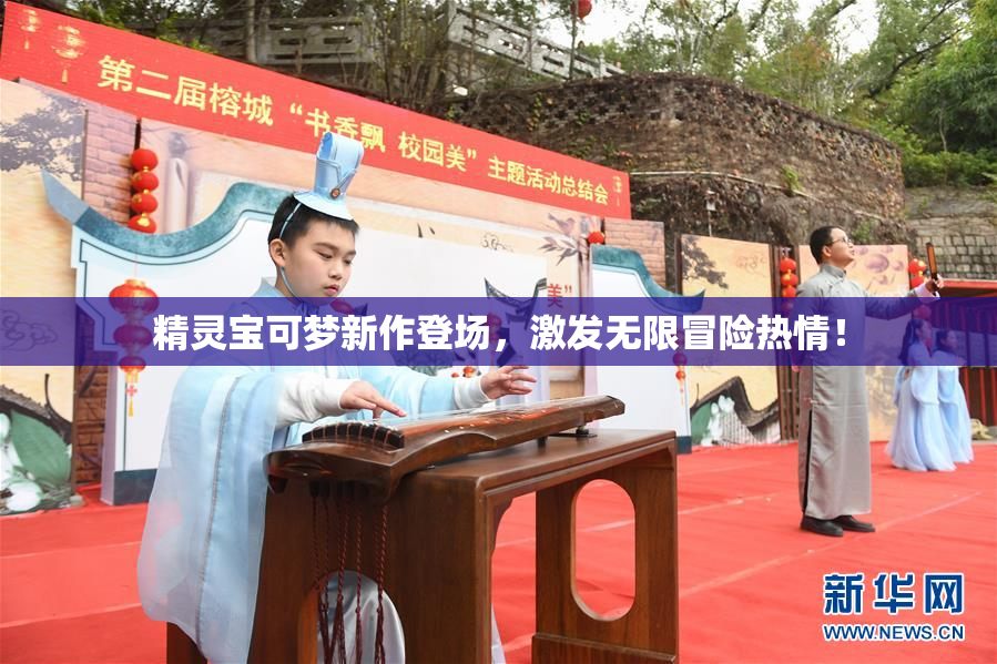 精灵宝可梦新作登场，激发无限冒险热情！