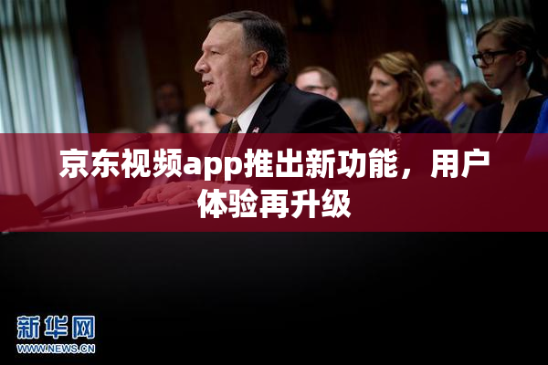 京东视频app推出新功能，用户体验再升级