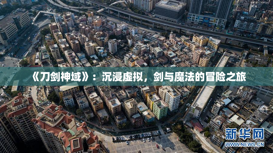 《刀剑神域》：沉浸虚拟，剑与魔法的冒险之旅