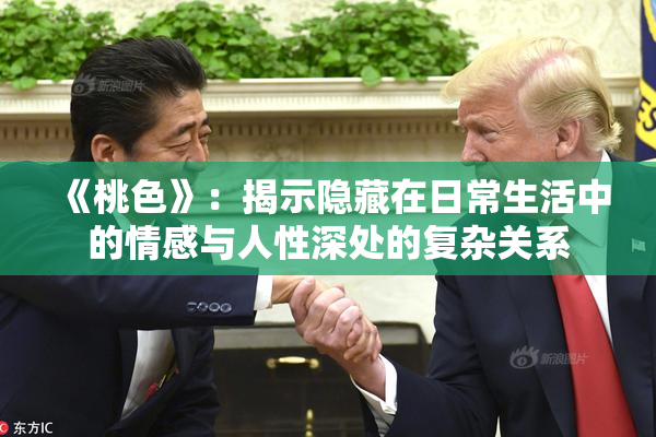 《桃色》：揭示隐藏在日常生活中的情感与人性深处的复杂关系