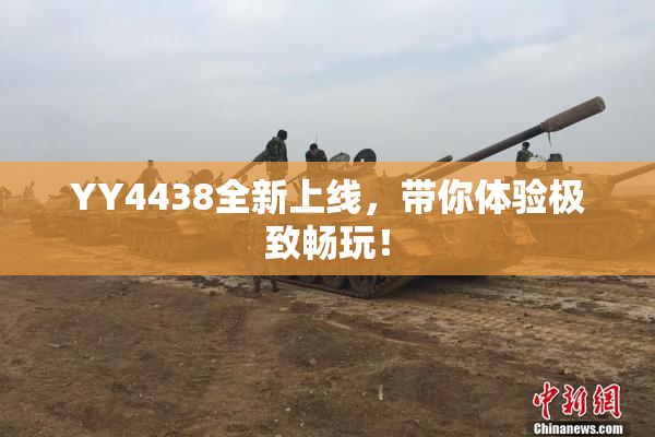 YY4438全新上线，带你体验极致畅玩！