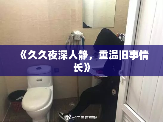 《久久夜深人静，重温旧事情长》