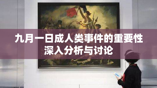 九月一日成人类事件的重要性深入分析与讨论