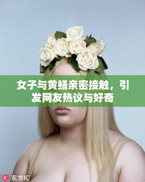 女子与黄鳝亲密接触，引发网友热议与好奇