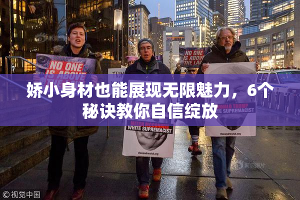 娇小身材也能展现无限魅力，6个秘诀教你自信绽放